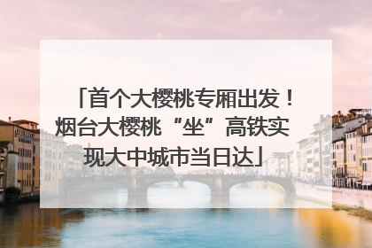首个大樱桃专厢出发！烟台大樱桃“坐”高铁实现大中城市当日达