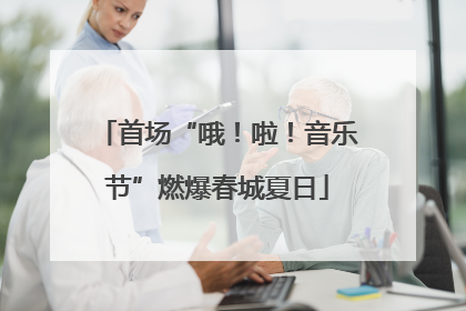 首场“哦！啦！音乐节”燃爆春城夏日