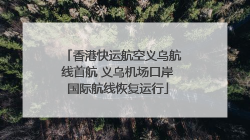 香港快运航空义乌航线首航 义乌机场口岸国际航线恢复运行