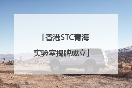 香港STC青海实验室揭牌成立