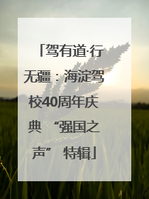 驾有道·行无疆：海淀驾校40周年庆典 “强国之声” 特辑