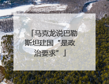 马克龙说巴勒斯坦建国“是政治要求”