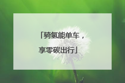 骑氢能单车，享零碳出行