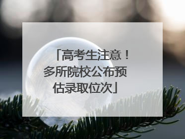 高考生注意！多所院校公布预估录取位次