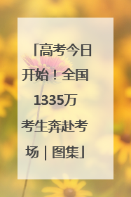 高考今日开始！全国1335万考生奔赴考场｜图集