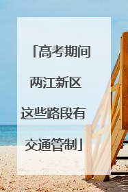 高考期间 两江新区这些路段有交通管制