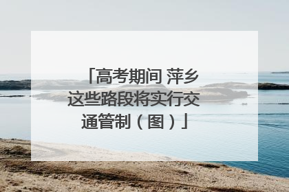 高考期间 萍乡这些路段将实行交通管制（图）