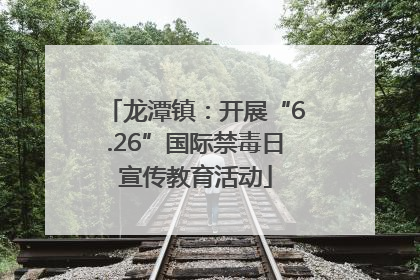 龙潭镇：开展“6.26”国际禁毒日宣传教育活动