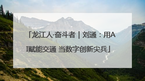 龙江人·奋斗者｜刘通：用AI赋能交通 当数字创新尖兵