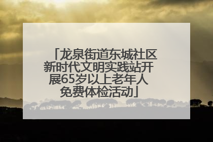 龙泉街道东城社区新时代文明实践站开展65岁以上老年人免费体检活动