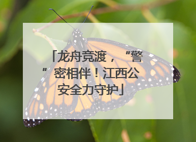 龙舟竞渡，“警”密相伴！江西公安全力守护