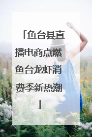 鱼台县直播电商点燃鱼台龙虾消费季新热潮