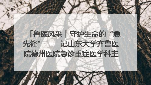鲁医风采｜守护生命的“急先锋”——记山东大学齐鲁医院德州医院急诊重症医学科主任、主任医师庞国忠