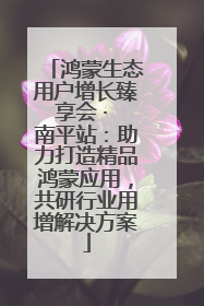 鸿蒙生态用户增长臻享会 · 南平站：助力打造精品鸿蒙应用，共研行业用增解决方案