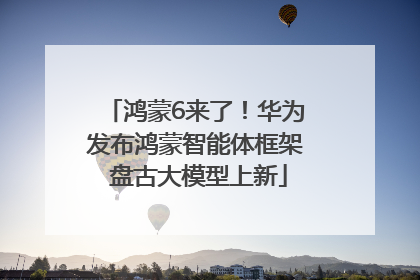 鸿蒙6来了！华为发布鸿蒙智能体框架 盘古大模型上新