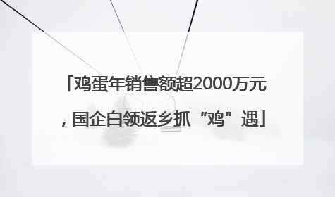 鸡蛋年销售额超2000万元，国企白领返乡抓“鸡”遇