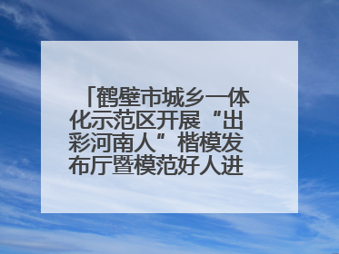 鹤壁市城乡一体化示范区开展“出彩河南人”楷模发布厅暨模范好人进校园宣讲活动