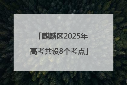 麒麟区2025年高考共设8个考点