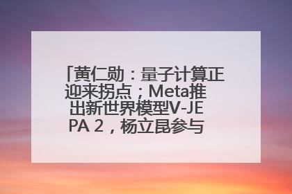 黄仁勋：量子计算正迎来拐点；Meta推出新世界模型V-JEPA 2，杨立昆参与开发丨全球科技早参