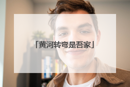 黄河转弯是吾家