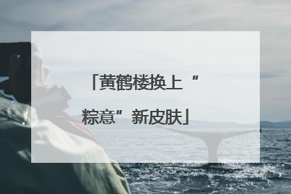 黄鹤楼换上“粽意”新皮肤