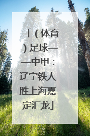 （体育）足球——中甲：辽宁铁人胜上海嘉定汇龙