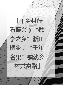 （乡村行·看振兴）“槜李之乡”浙江桐乡：“千年名果”铺就乡村共富路