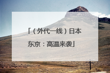 （外代一线）日本东京：高温来袭