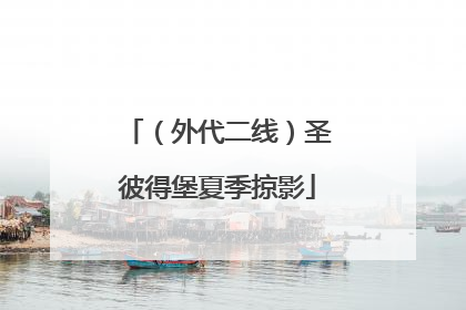 （外代二线）圣彼得堡夏季掠影
