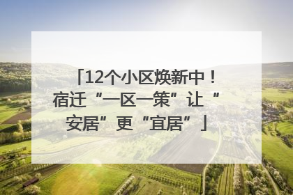 12个小区焕新中！宿迁“一区一策”让“安居”更“宜居”