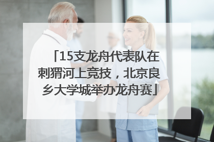 15支龙舟代表队在刺猬河上竞技，北京良乡大学城举办龙舟赛