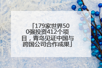 179家世界500强投资412个项目，青岛见证中国与跨国公司合作成果