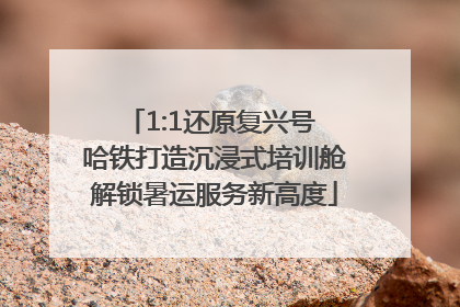 1:1还原复兴号 哈铁打造沉浸式培训舱解锁暑运服务新高度