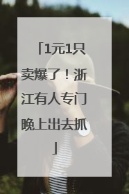 1元1只卖爆了！浙江有人专门晚上出去抓