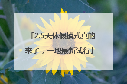 2.5天休假模式真的来了，一地最新试行