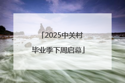2025中关村毕业季下周启幕