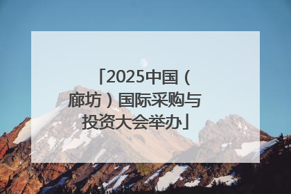 2025中国（廊坊）国际采购与投资大会举办