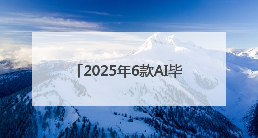 2025年6款AI毕业论文生成工具对比！谁才是真正的王者？