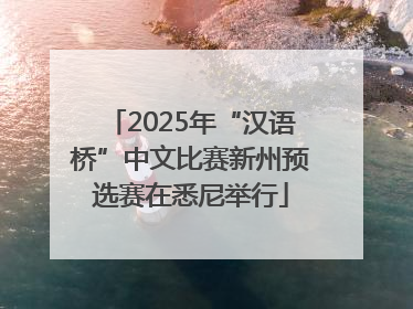 2025年“汉语桥”中文比赛新州预选赛在悉尼举行
