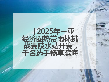 2025年三亚经济圈热带雨林挑战赛陵水站开赛，千名选手畅享滨海雨林风情