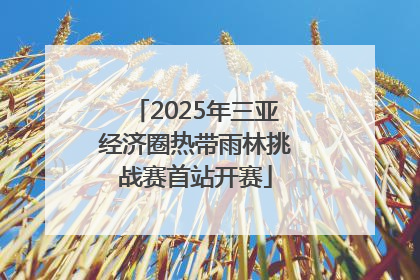 2025年三亚经济圈热带雨林挑战赛首站开赛