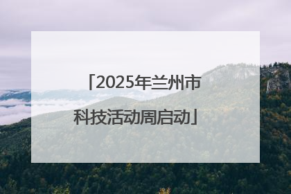 2025年兰州市科技活动周启动