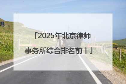 2025年北京律师事务所综合排名前十