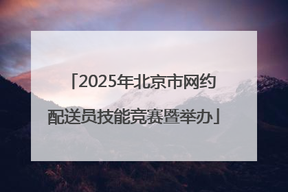2025年北京市网约配送员技能竞赛暨举办