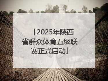 2025年陕西省群众体育五级联赛正式启动