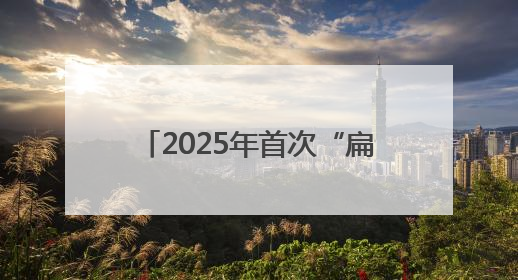 2025年首次“扁鹊故里 康养济南”中医药文化市集于5月30日正式启动