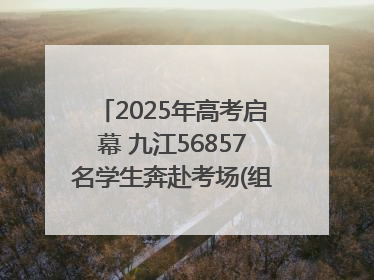 2025年高考启幕 九江56857名学生奔赴考场(组图｜视频)