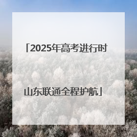 2025年高考进行时 山东联通全程护航