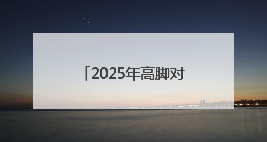 2025年高脚对抗全国邀请赛暨裁判员教练员开班仪式在张家界举行