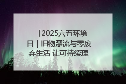 2025六五环境日｜旧物漂流与零废弃生活 让可持续理念走进山西社区